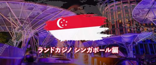シンガポールのカジノスロット種類を徹底解説！